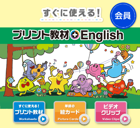 すぐに使える！プリント教材+English