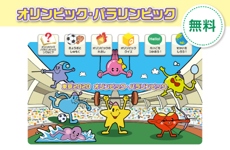 オリンピック・パラリンピック